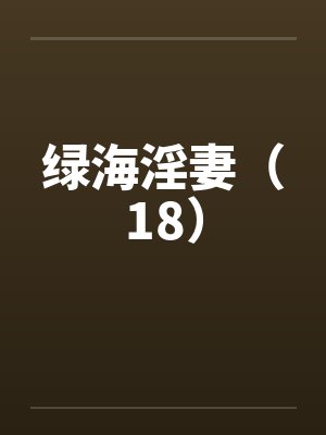 绿海淫妻（18）by佚名笔趣阁无弹窗封面