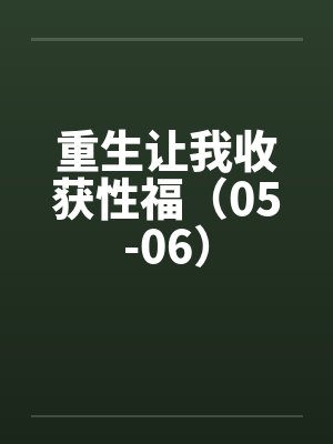 重生让我收获性福（05-06）by佚名笔趣阁无弹窗封面