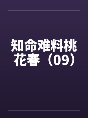 知命难料桃花春（09）by佚名封面