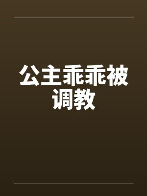 公主乖乖被调教笔趣阁无弹窗封面