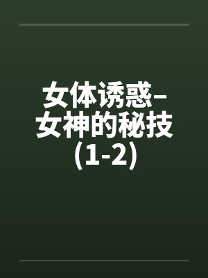 女体诱惑–女神的秘技(1-2)by佚名封面