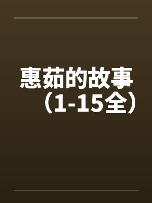 惠茹的故事（1-15全）by佚名封面