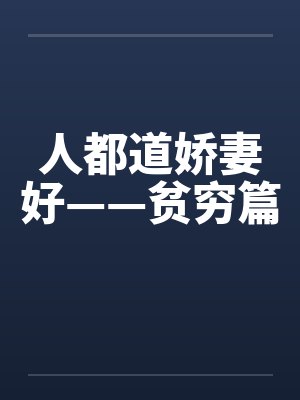 人都道娇妻好——贫穷篇by佚名封面