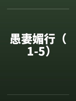 愚妻媚行（1-5）by佚名封面