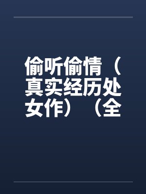 偷听偷情（真实经历处女作）（全）封面