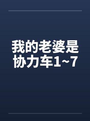 我的老婆是协力车1~7by佚名封面