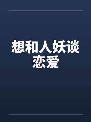 想和人妖谈恋爱by佚名笔趣阁无弹窗封面