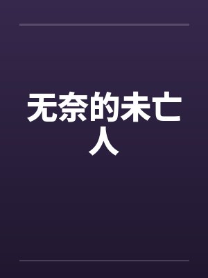 无奈的未亡人by佚名封面