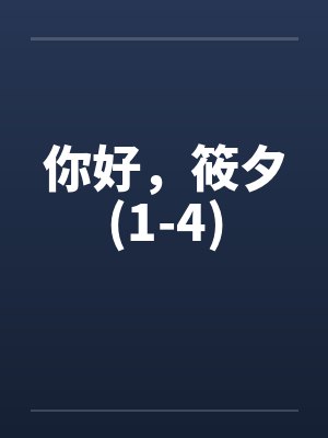 你好，筱夕(1-4)笔趣阁无弹窗封面