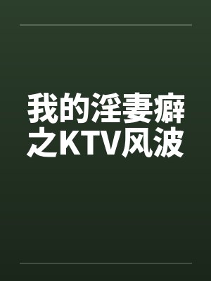 我的淫妻癖之KTV风波笔趣阁无弹窗封面
