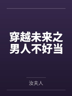 穿越未来之男人不好当笔趣阁无弹窗封面