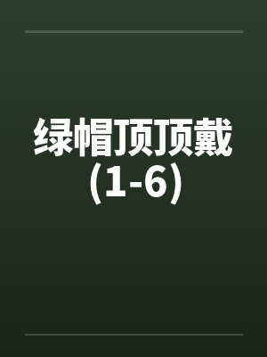 绿帽顶顶戴(1-6)by佚名笔趣阁无弹窗封面