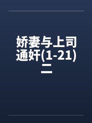 娇妻与上司通奸(1-21)二by佚名封面