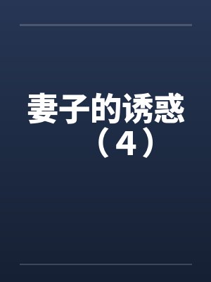 妻子的诱惑（４）封面