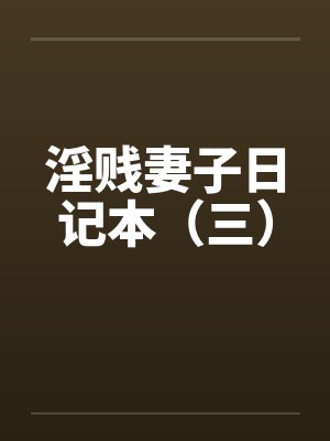 淫贱妻子日记本（三）by佚名封面