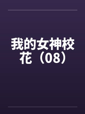 我的女神校花（08）by佚名封面