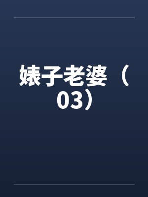 婊子老婆（03）by佚名封面