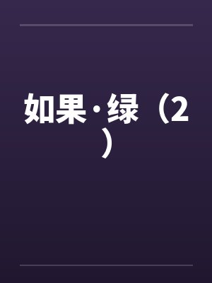 如果·绿（2）by佚名封面