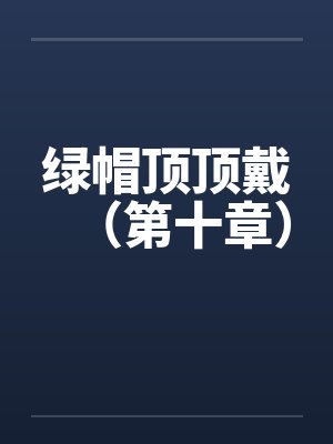 绿帽顶顶戴（第十章）by佚名笔趣阁无弹窗封面