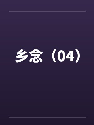 乡念（04）by佚名笔趣阁无弹窗封面