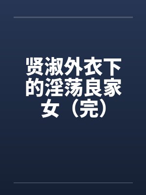 贤淑外衣下的淫荡良家女（完）by佚名封面
