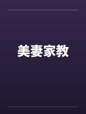 美妻家教by佚名笔趣阁无弹窗封面