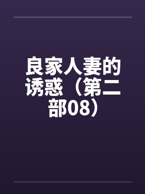 良家人妻的诱惑（第二部08）by佚名笔趣阁无弹窗封面