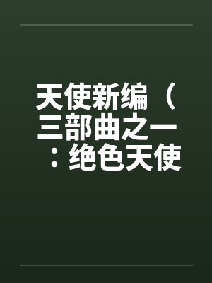 天使新编（三部曲之一：绝色天使）（13）封面