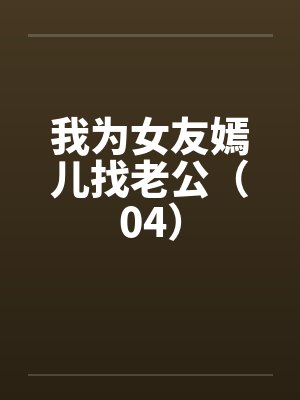 我为女友嫣儿找老公（04）by佚名笔趣阁无弹窗封面