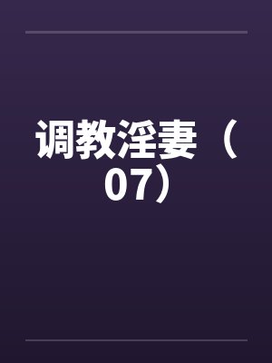 调教淫妻（07）封面