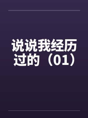 说说我经历过的（01）by佚名笔趣阁无弹窗封面
