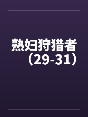熟妇狩猎者（29-31）by佚名封面