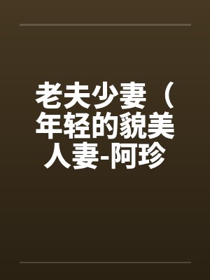 老夫少妻（年轻的貌美人妻-阿珍）（41）封面