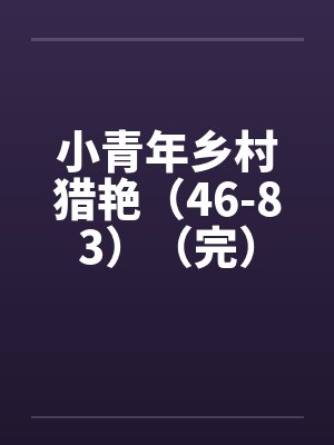 小青年乡村猎艳（46-83）（完）by佚名封面