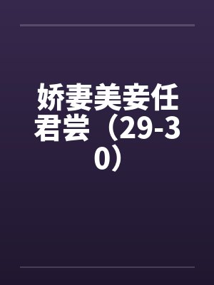 娇妻美妾任君尝（29-30）笔趣阁无弹窗封面