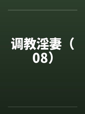 调教淫妻（08）by佚名封面
