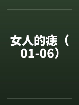 女人的痣（01-06）笔趣阁无弹窗封面