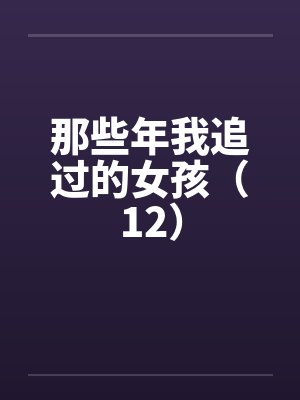那些年我追过的女孩（12）by佚名封面
