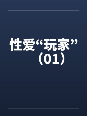 性爱“玩家”（01）by佚名封面