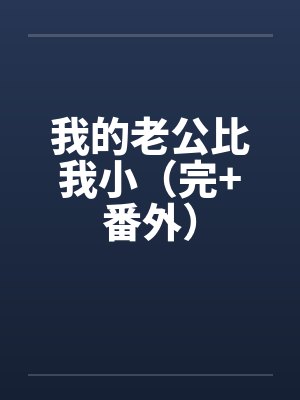 我的老公比我小（完+番外）笔趣阁无弹窗封面