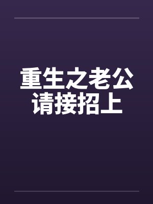 重生之老公请接招上by佚名封面