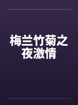 梅兰竹菊之夜激情封面