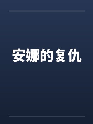 安娜的复仇封面