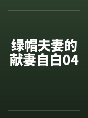 绿帽夫妻的献妻自白04笔趣阁无弹窗封面