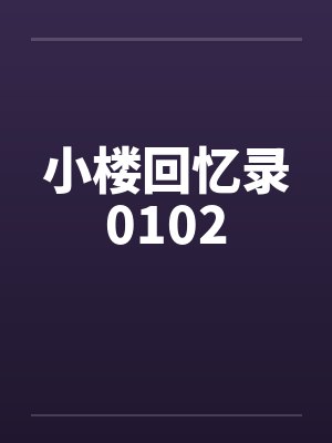 小楼回忆录0102笔趣阁无弹窗封面
