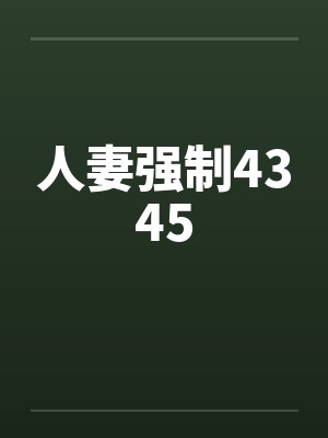 人妻强制4345封面