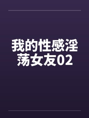 我的性感淫荡女友02by佚名笔趣阁无弹窗封面