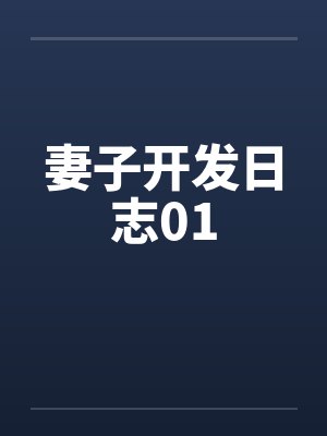 妻子开发日志01by佚名笔趣阁无弹窗封面