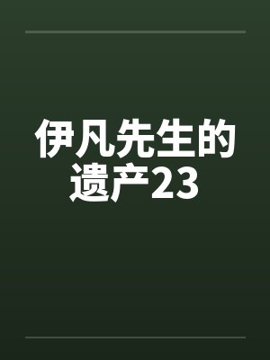 伊凡先生的遗产23by佚名封面
