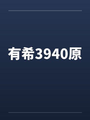 有希3940原笔趣阁无弹窗封面